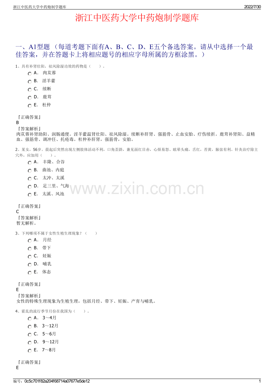 浙江中医药大学中药炮制学题库.pdf_第1页