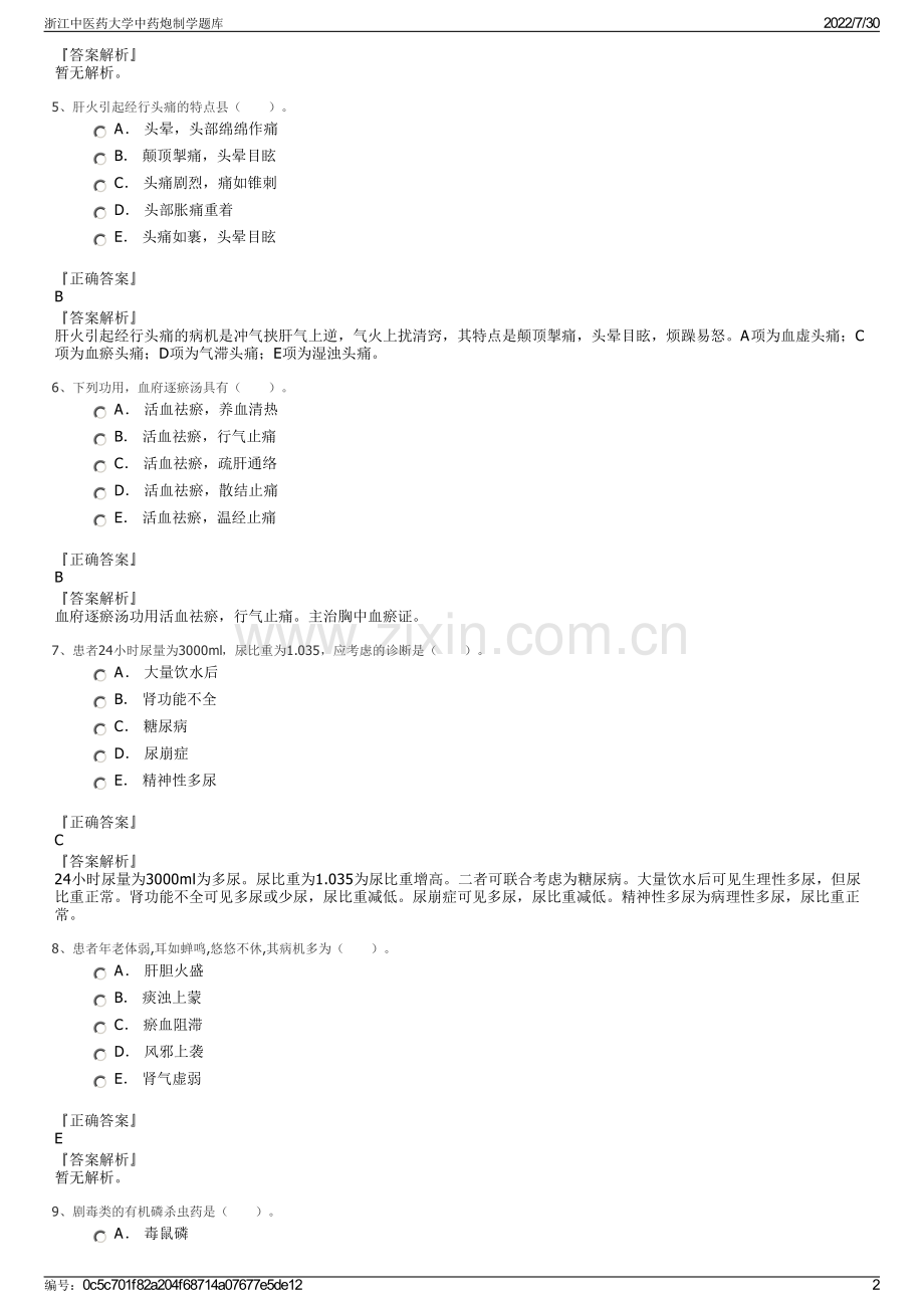 浙江中医药大学中药炮制学题库.pdf_第2页
