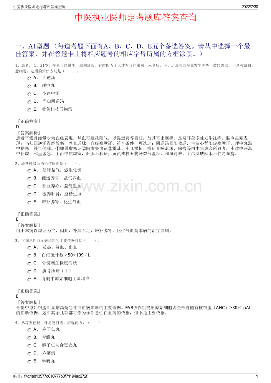 中医执业医师定考题库答案查询.pdf_第1页