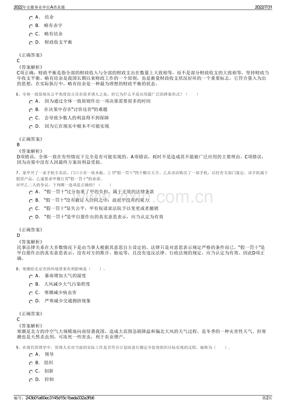2022年安徽事业单位A类真题.pdf_第2页