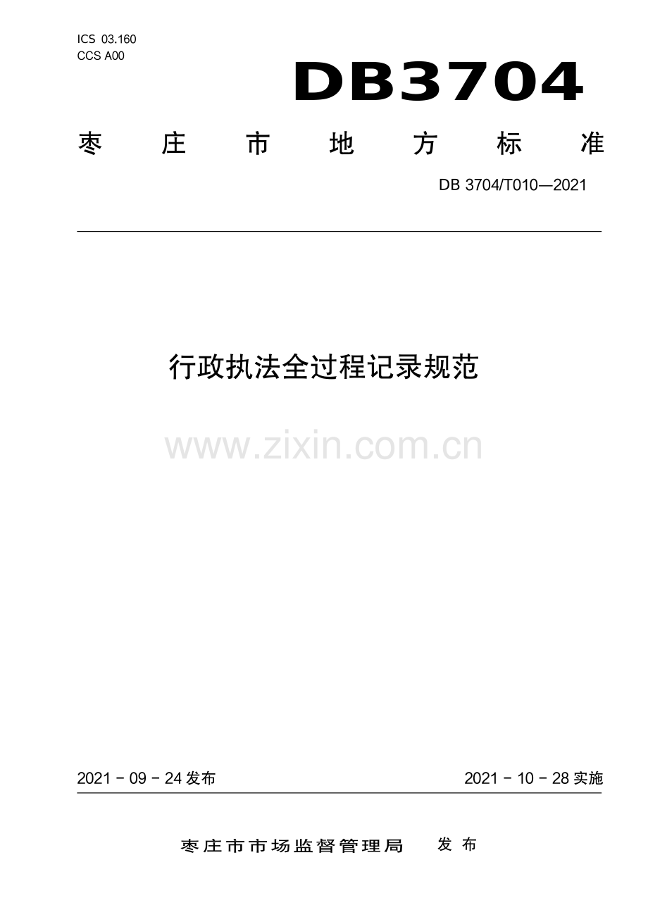 DB3704∕T010-2021 行政执法全过程记录规范(枣庄市).pdf_第1页