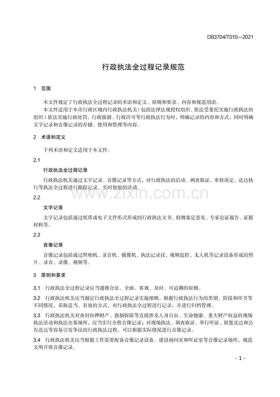 DB3704∕T010-2021 行政执法全过程记录规范(枣庄市).pdf_第3页