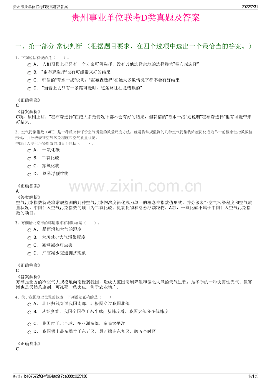 贵州事业单位联考D类真题及答案.pdf_第1页