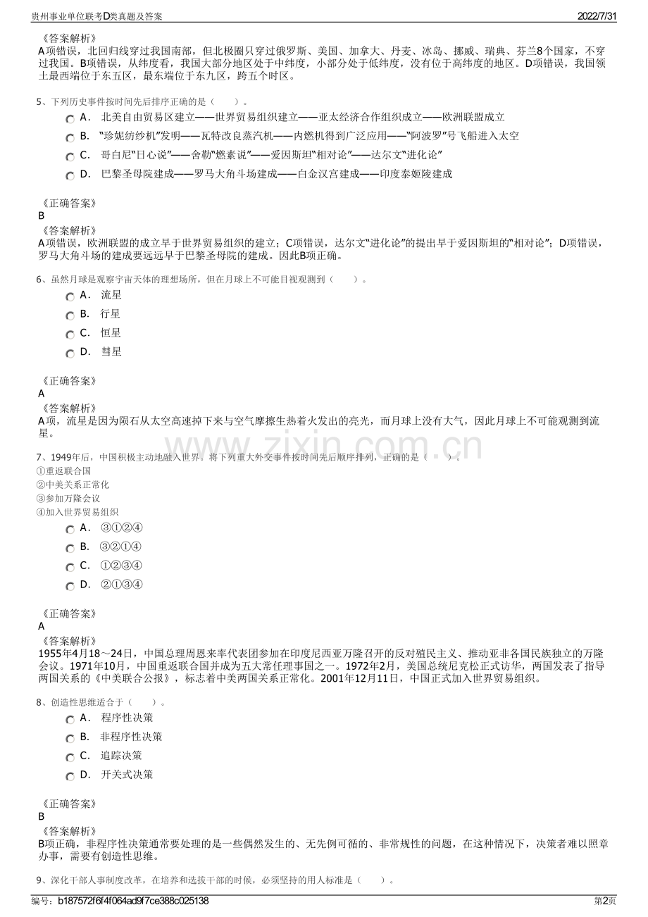 贵州事业单位联考D类真题及答案.pdf_第2页