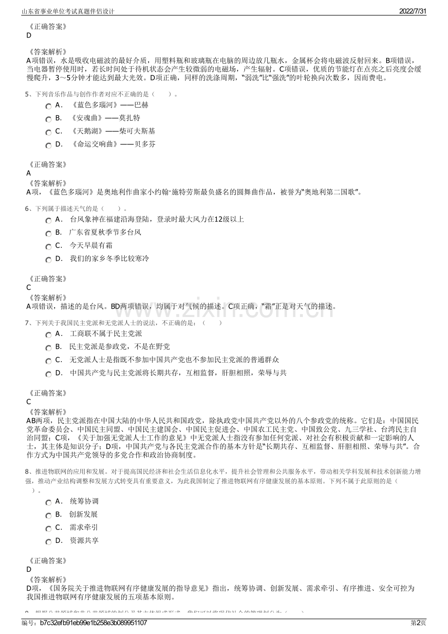 山东省事业单位考试真题伴侣设计.pdf_第2页