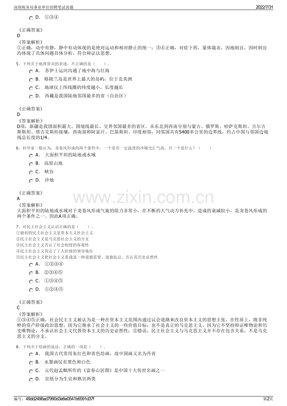 深圳税务局事业单位招聘笔试真题.pdf_第2页