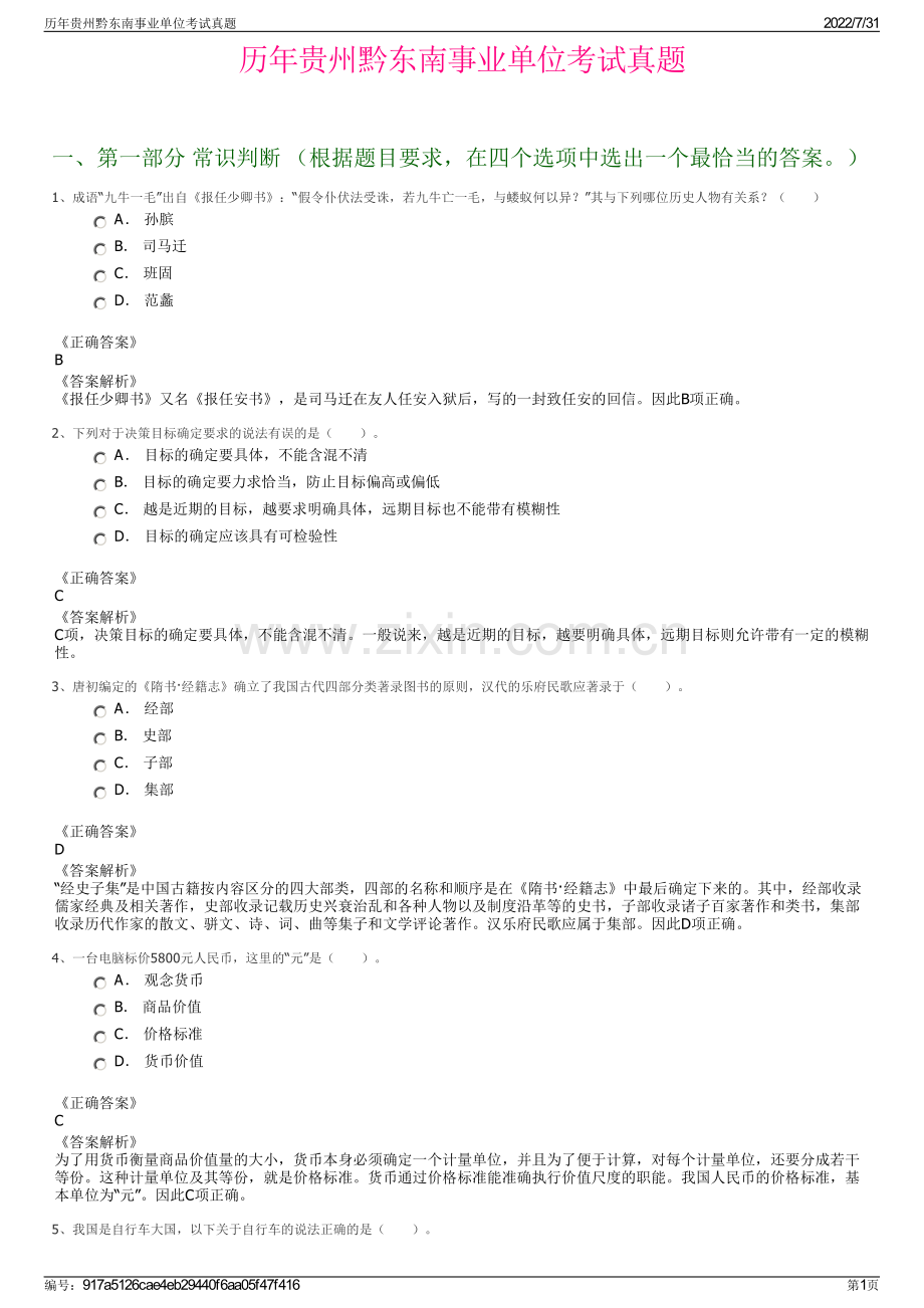 历年贵州黔东南事业单位考试真题.pdf_第1页