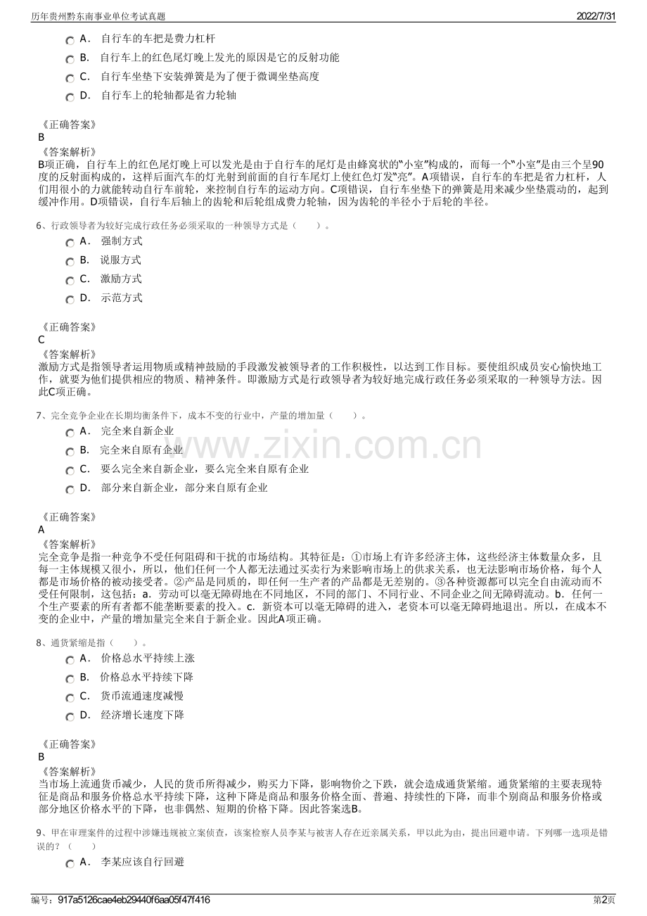 历年贵州黔东南事业单位考试真题.pdf_第2页