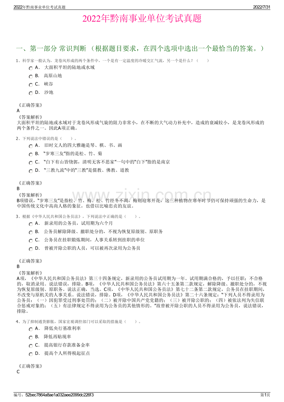 2022年黔南事业单位考试真题.pdf_第1页