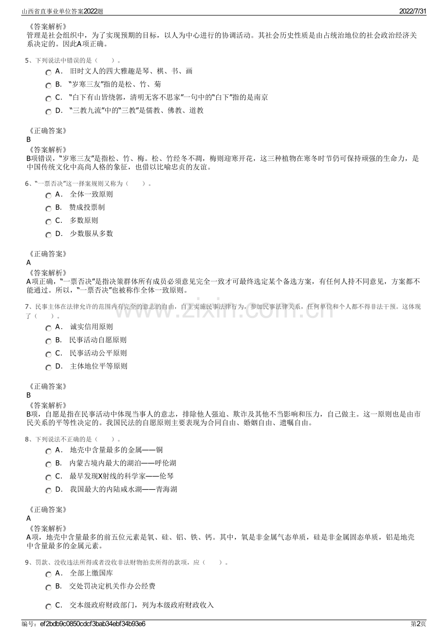 山西省直事业单位答案2022题.pdf_第2页