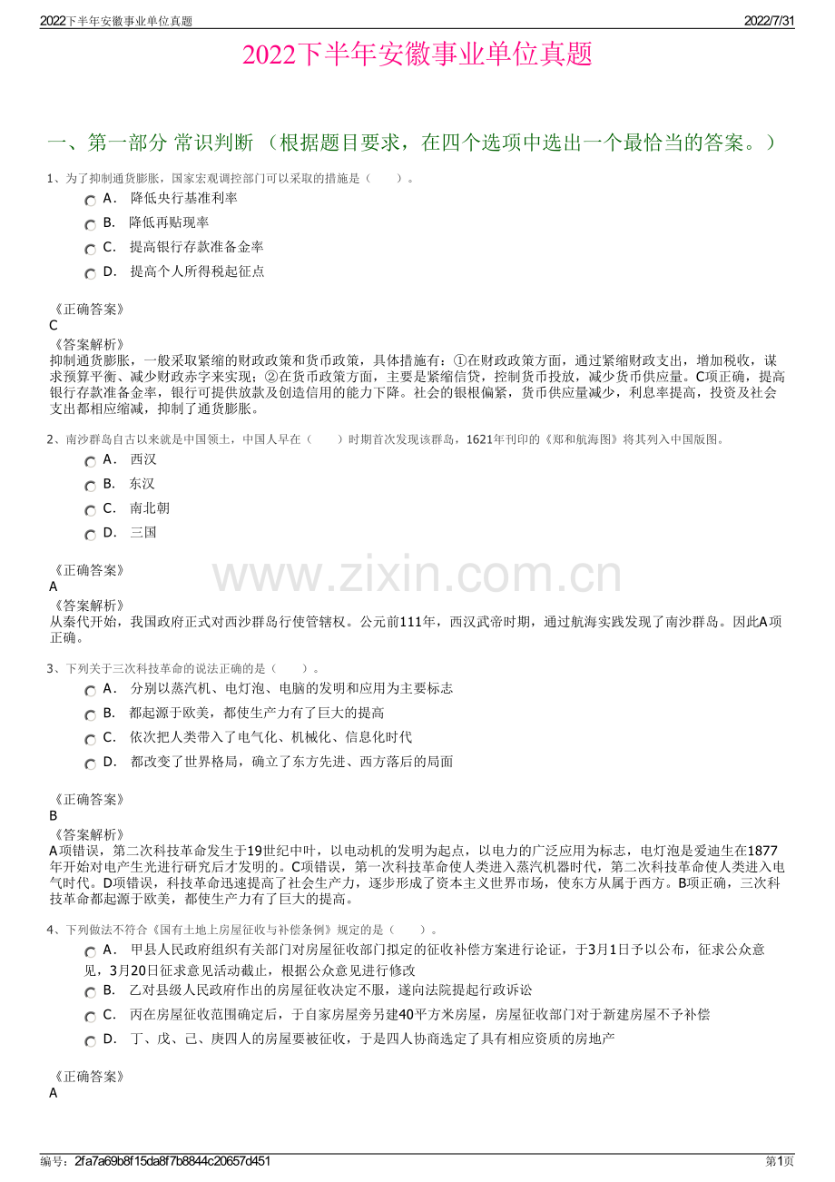 2022下半年安徽事业单位真题.pdf_第1页