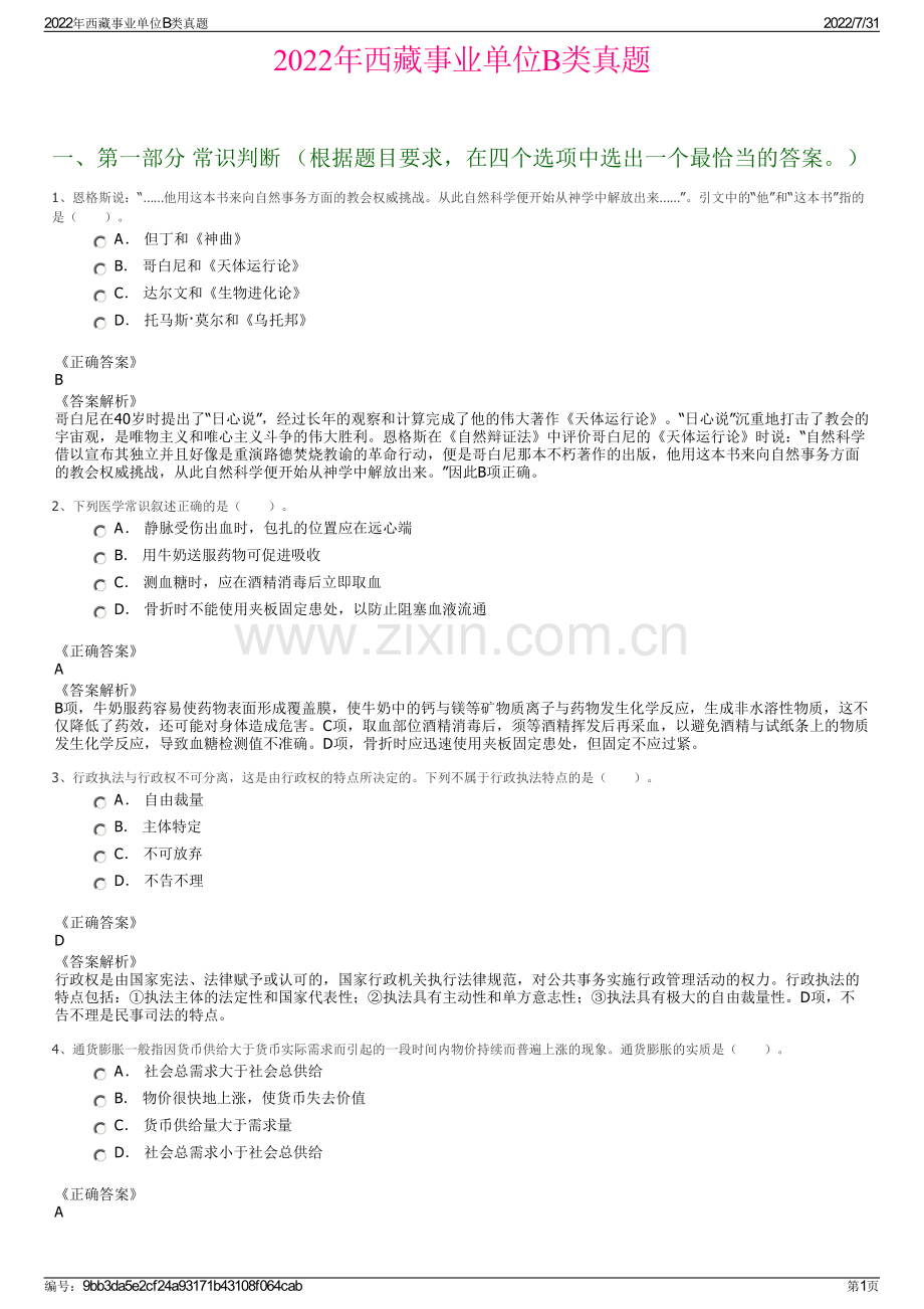 2022年西藏事业单位B类真题.pdf_第1页
