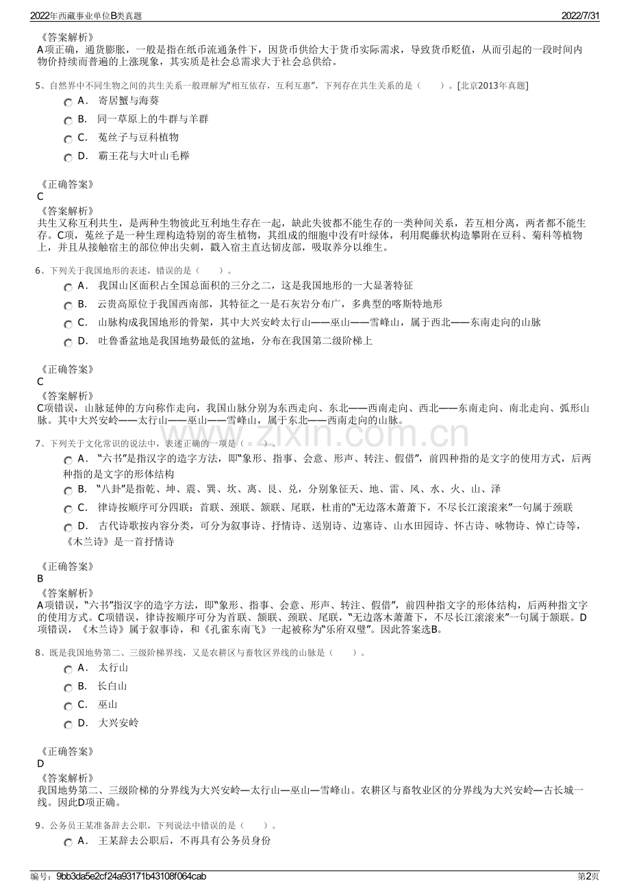 2022年西藏事业单位B类真题.pdf_第2页