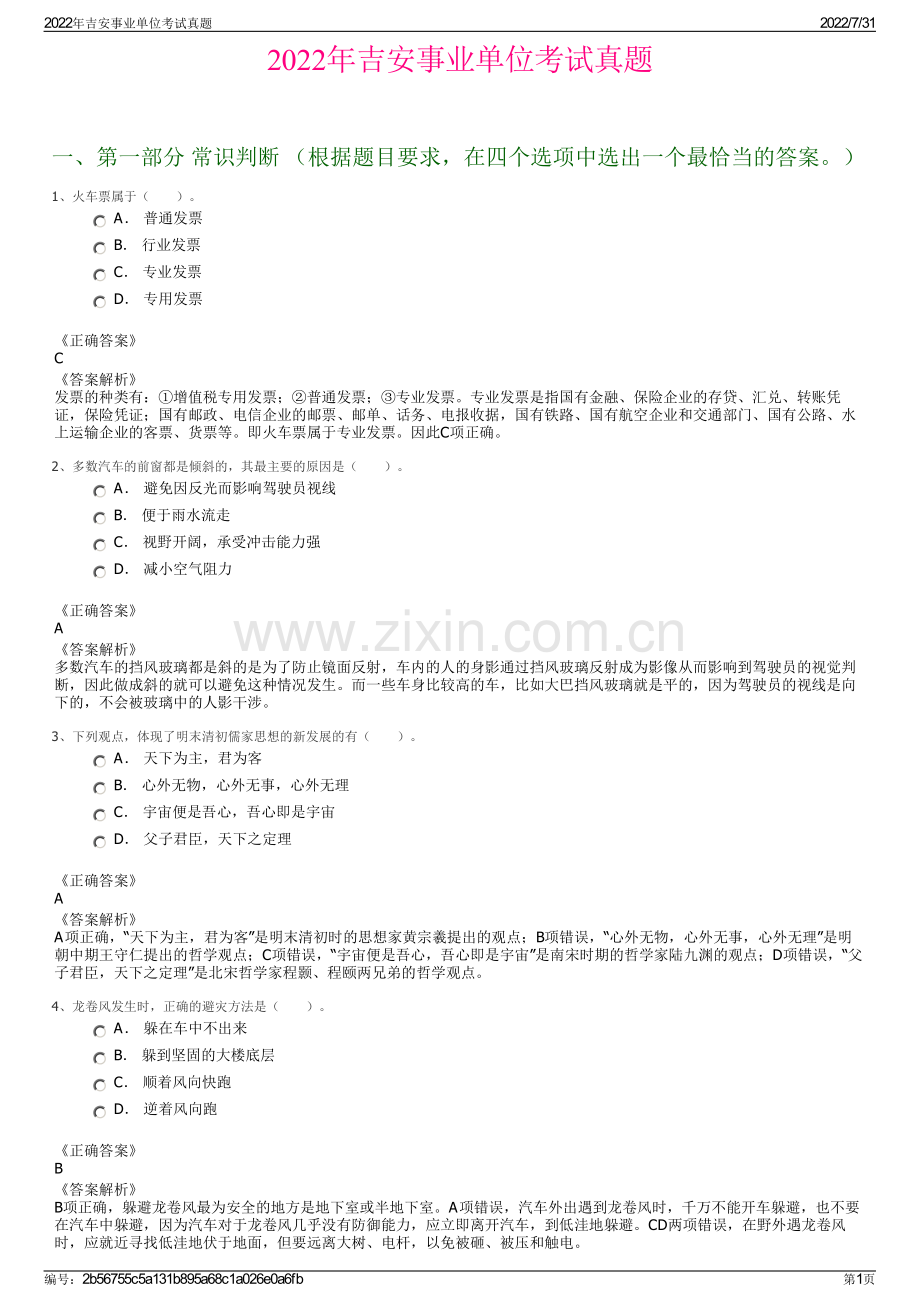 2022年吉安事业单位考试真题.pdf_第1页