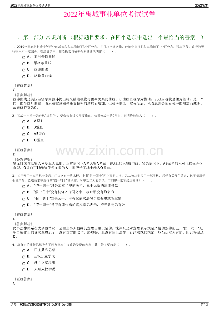 2022年禹城事业单位考试试卷.pdf_第1页