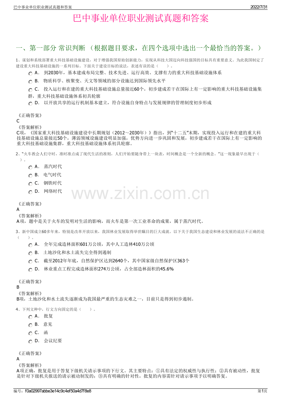 巴中事业单位职业测试真题和答案.pdf_第1页