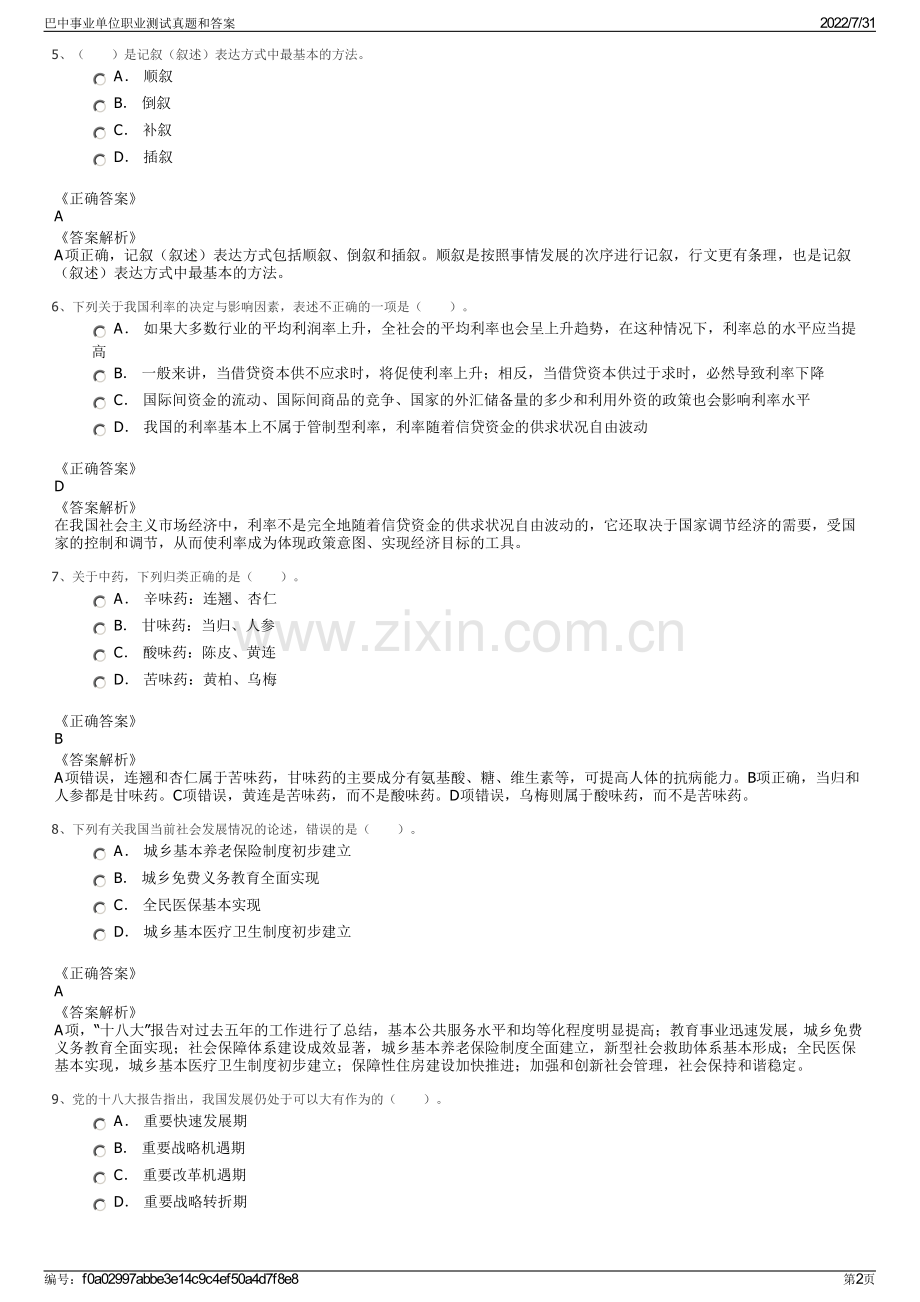 巴中事业单位职业测试真题和答案.pdf_第2页