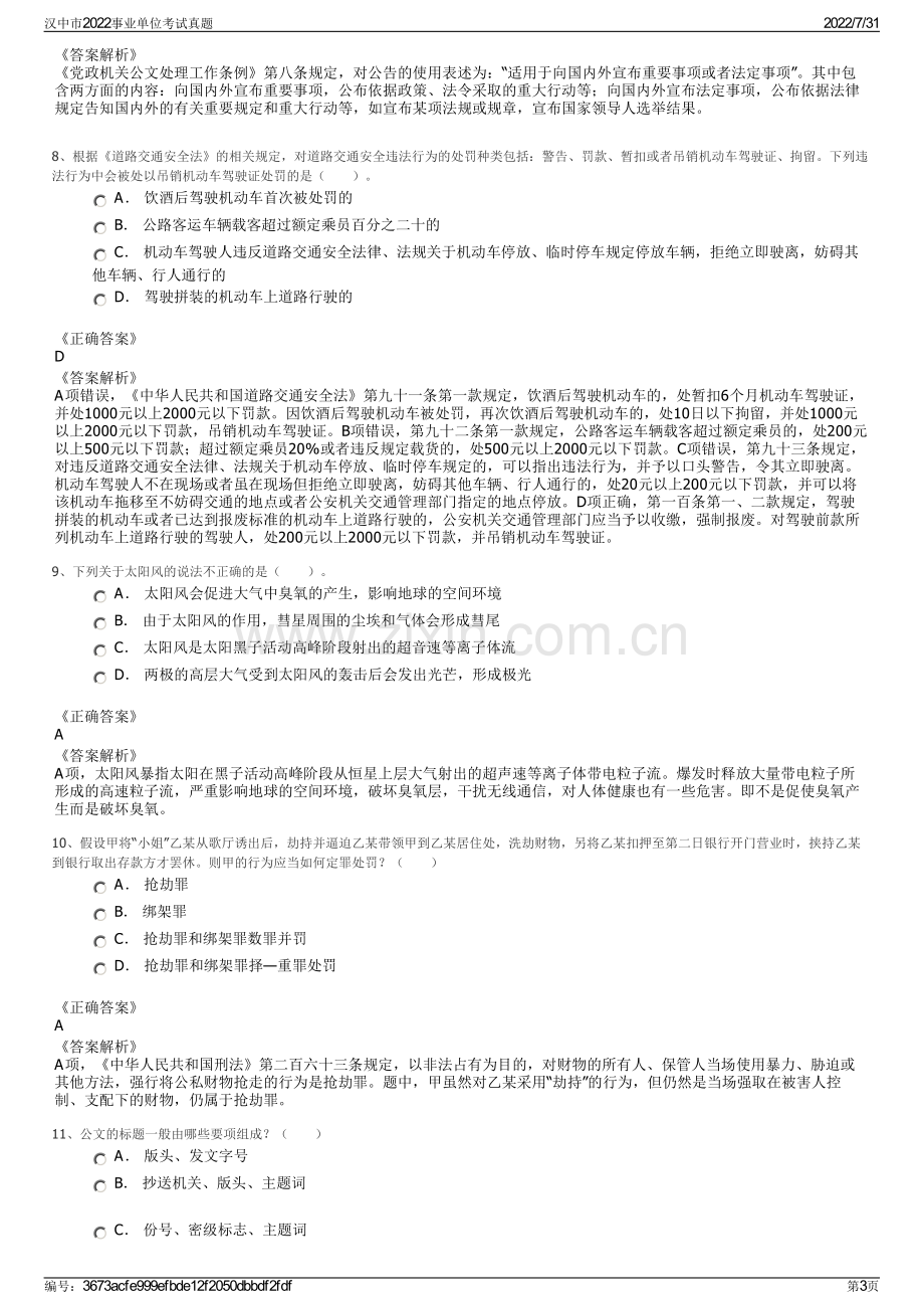 汉中市2022事业单位考试真题.pdf_第3页