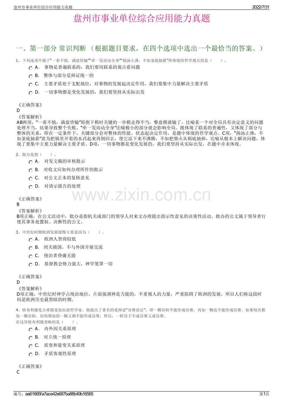 盘州市事业单位综合应用能力真题.pdf_第1页