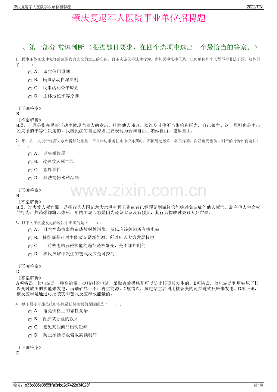肇庆复退军人医院事业单位招聘题.pdf_第1页