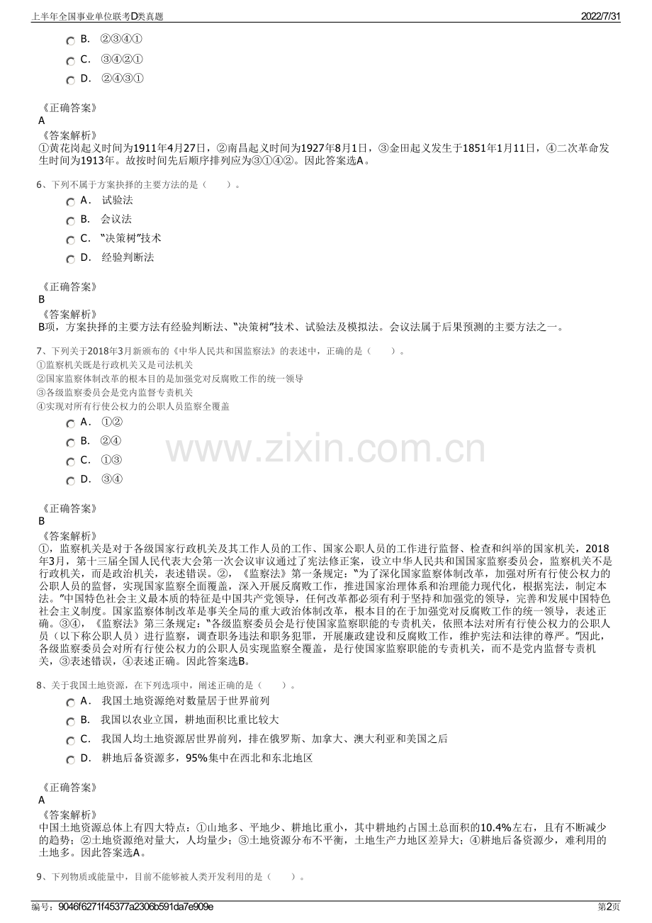 上半年全国事业单位联考D类真题.pdf_第2页