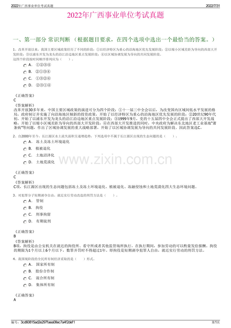 2022年广西事业单位考试真题.pdf_第1页