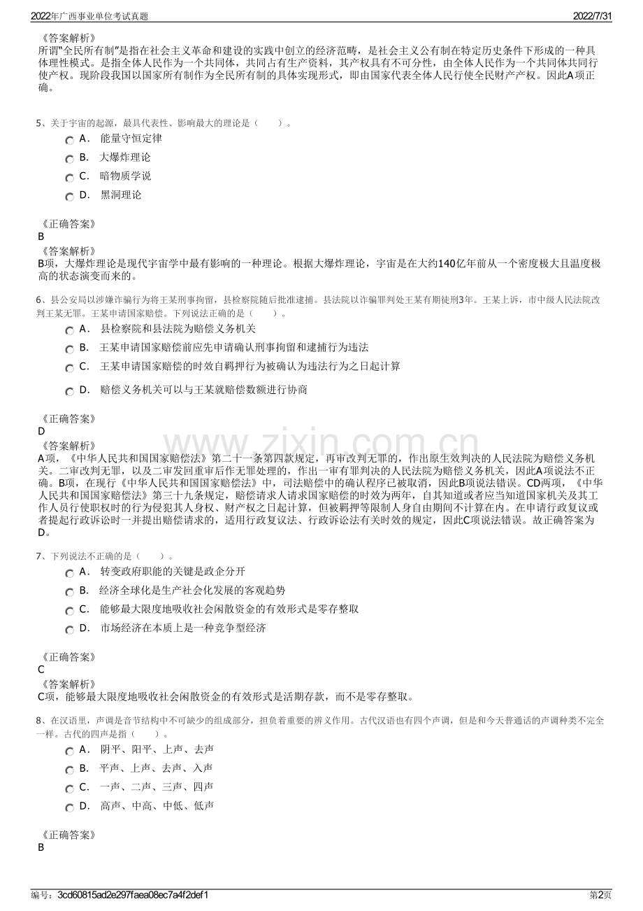 2022年广西事业单位考试真题.pdf_第2页