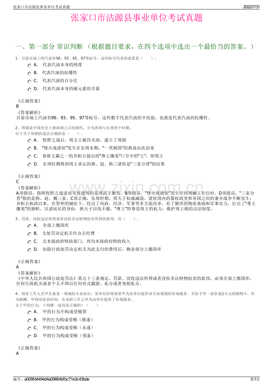 张家口市沽源县事业单位考试真题.pdf_第1页