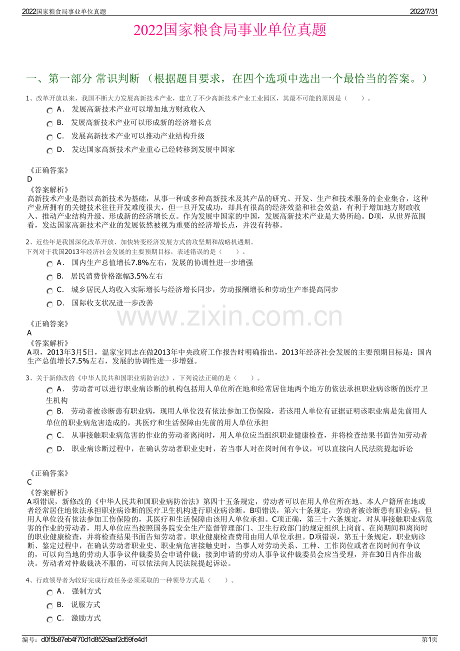 2022国家粮食局事业单位真题.pdf_第1页