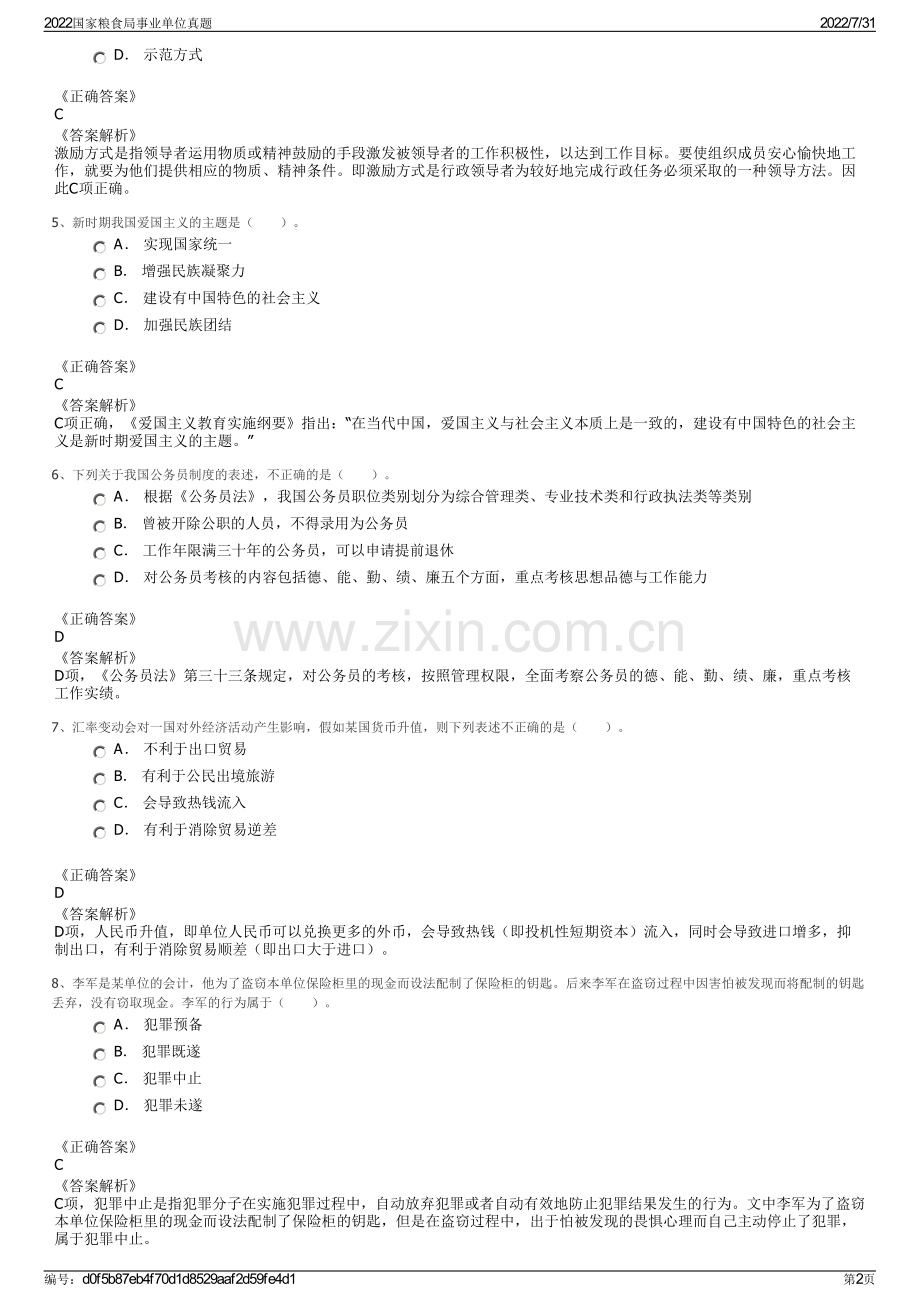 2022国家粮食局事业单位真题.pdf_第2页
