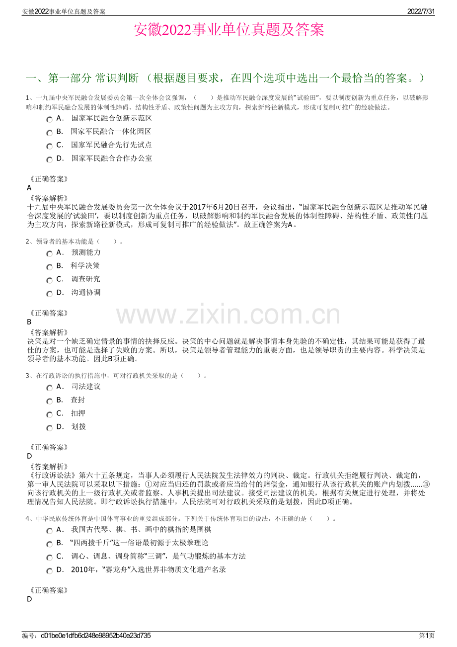 安徽2022事业单位真题及答案.pdf_第1页