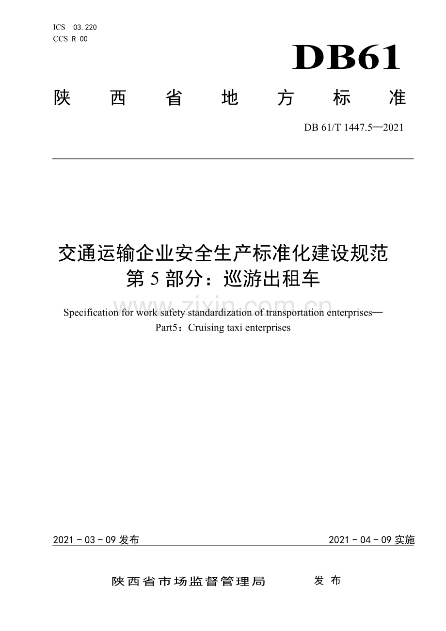 DB61∕T 1447.5-2021 交通运输企业安全生产标准化建设规范 巡游出租车(陕西省).pdf_第1页