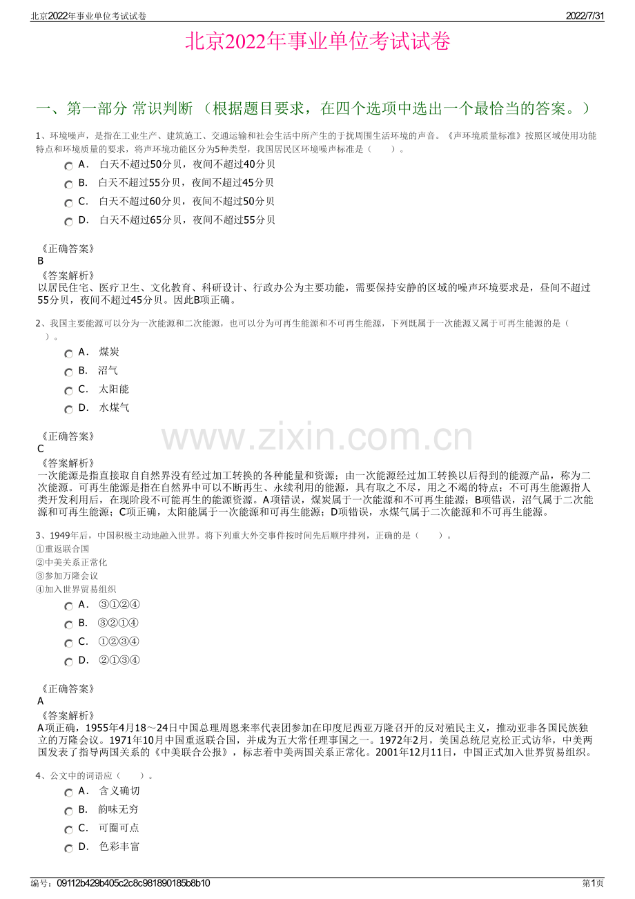 北京2022年事业单位考试试卷.pdf_第1页