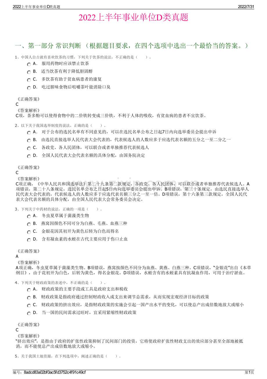 2022上半年事业单位D类真题.pdf_第1页