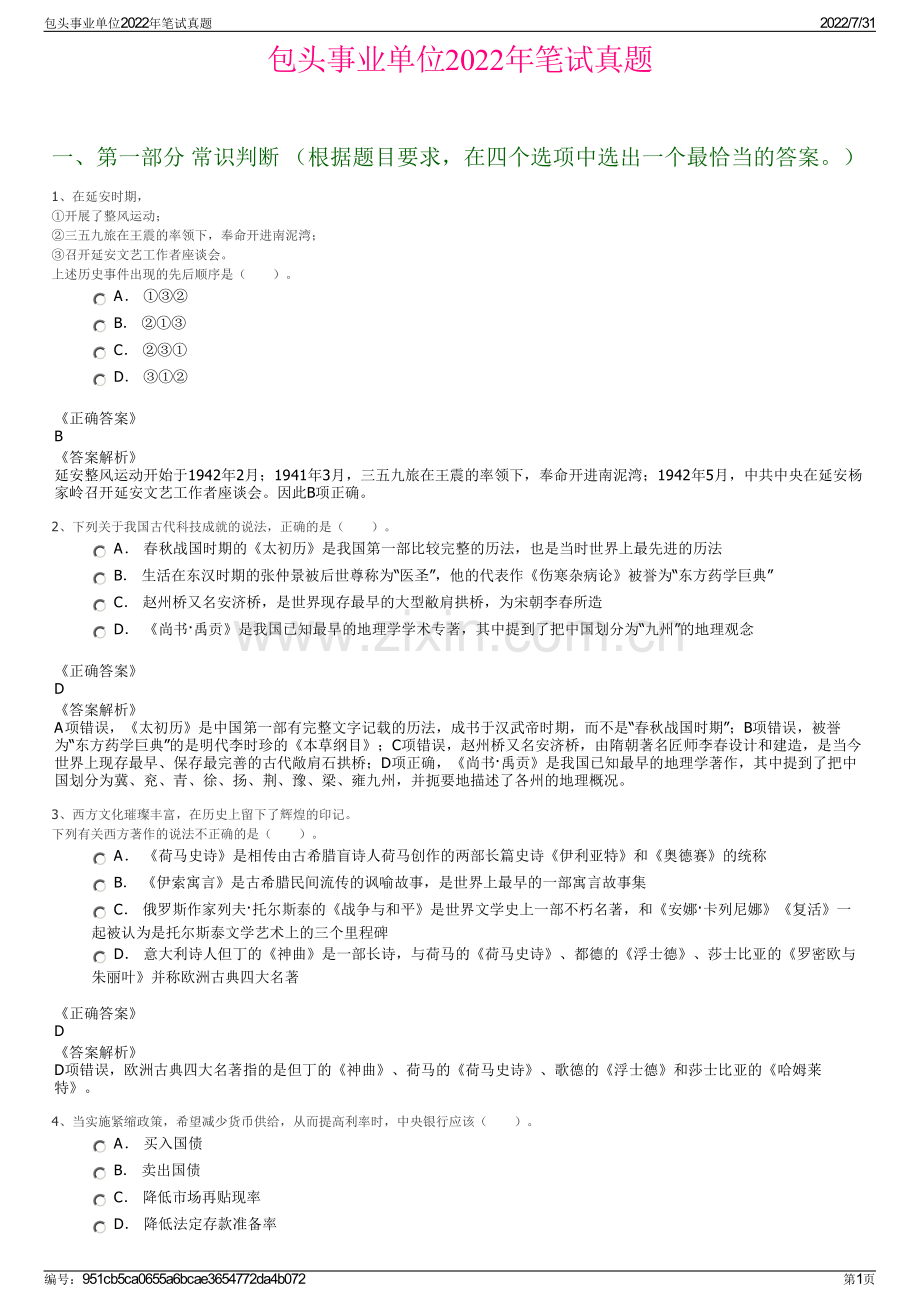 包头事业单位2022年笔试真题.pdf_第1页