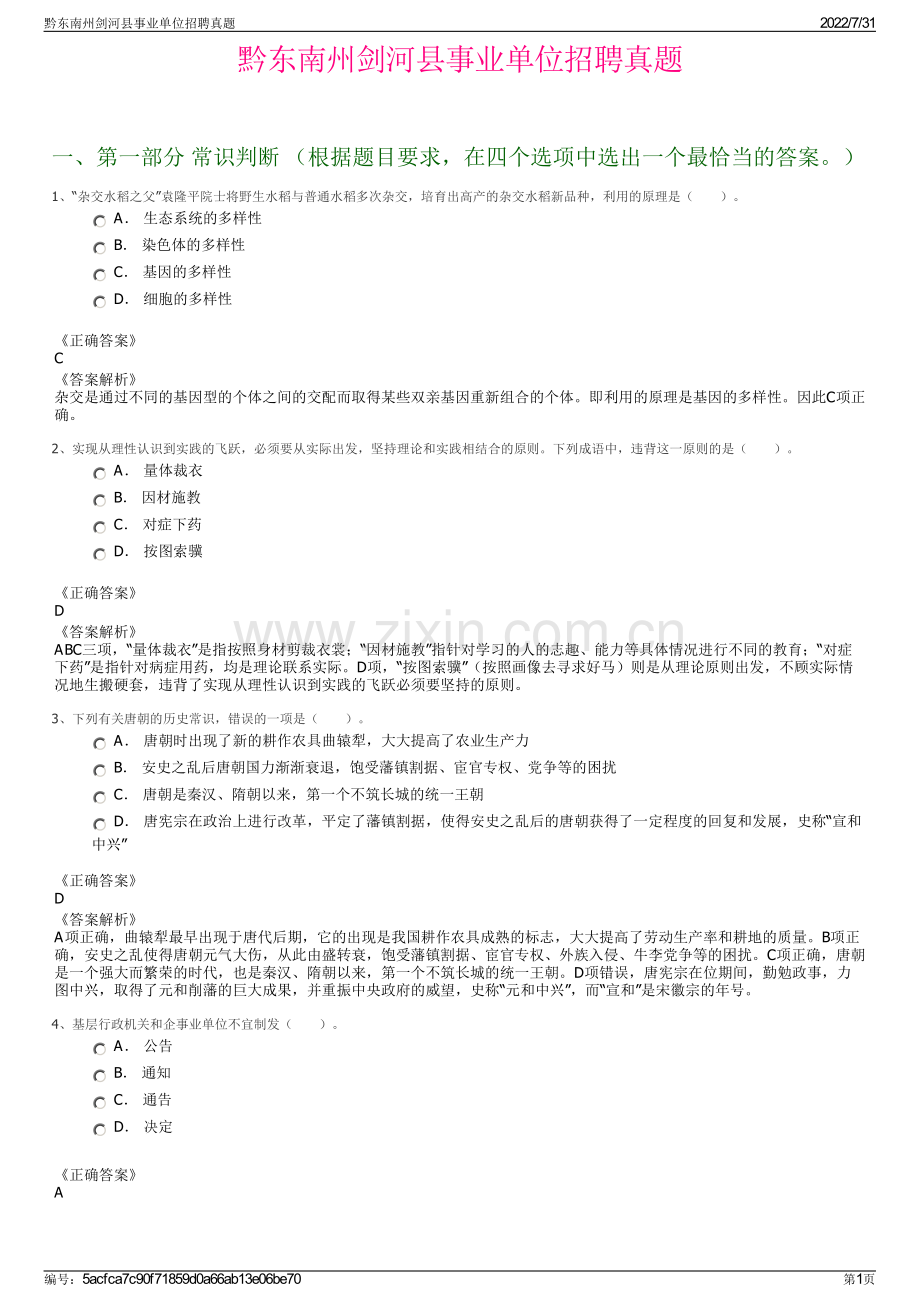 黔东南州剑河县事业单位招聘真题.pdf_第1页