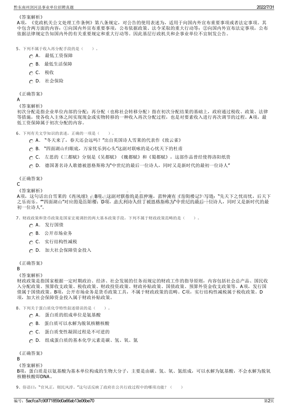 黔东南州剑河县事业单位招聘真题.pdf_第2页