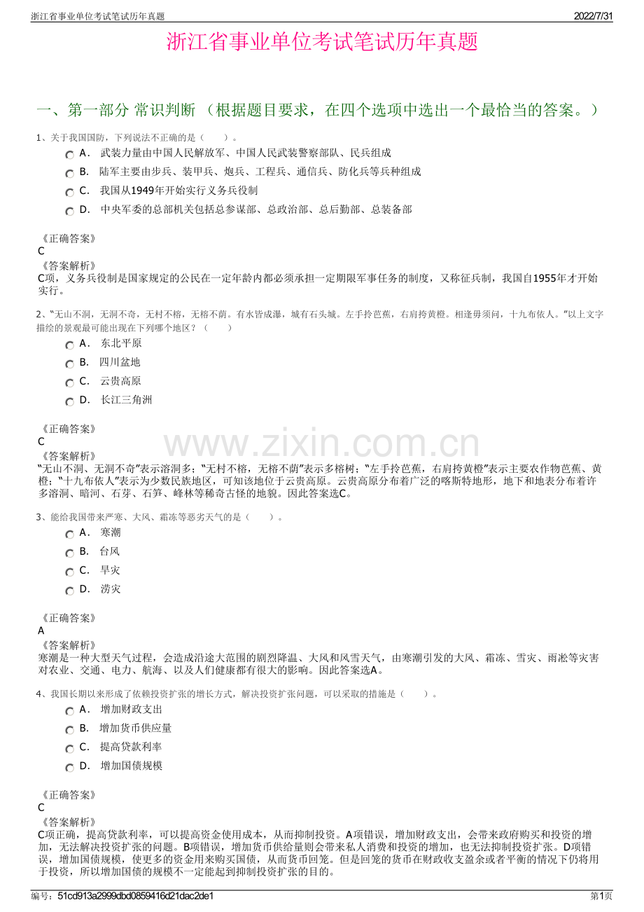 浙江省事业单位考试笔试历年真题.pdf_第1页