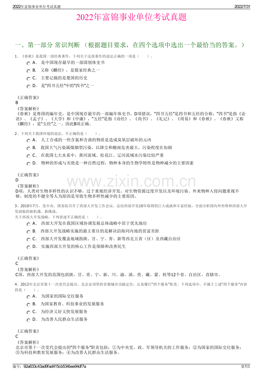 2022年富锦事业单位考试真题.pdf_第1页