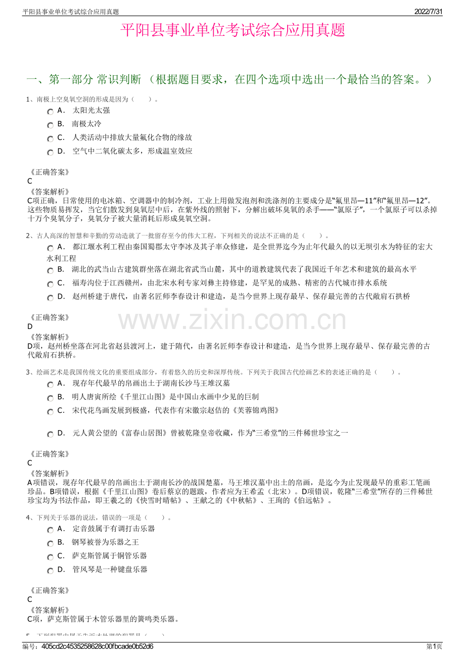 平阳县事业单位考试综合应用真题.pdf_第1页