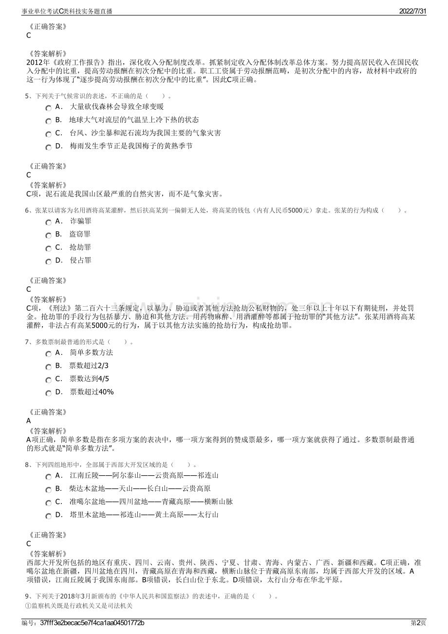 事业单位考试C类科技实务题直播.pdf_第2页