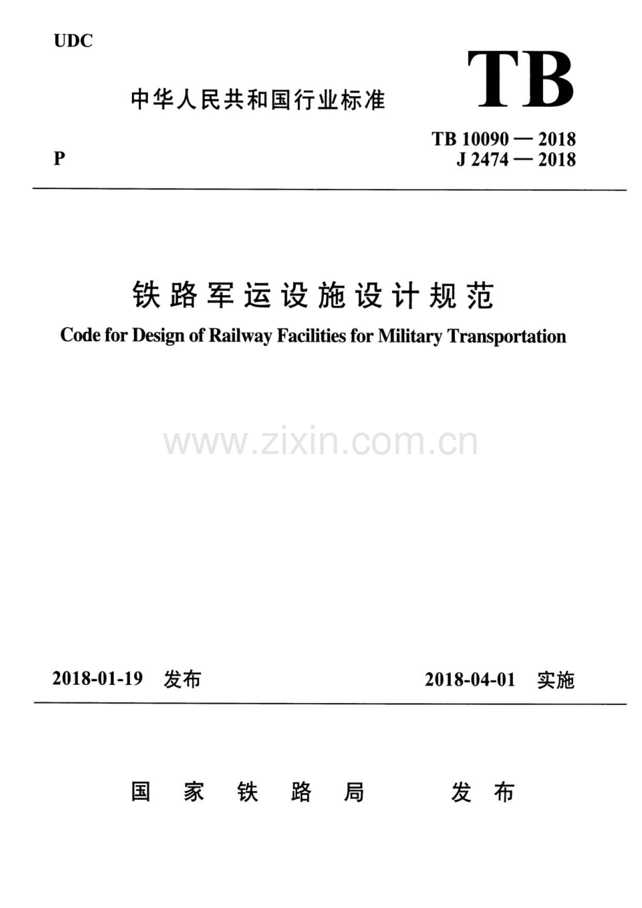 TB 10090-2018（J 2474-2018） 铁路军运设施设计规范.pdf_第1页