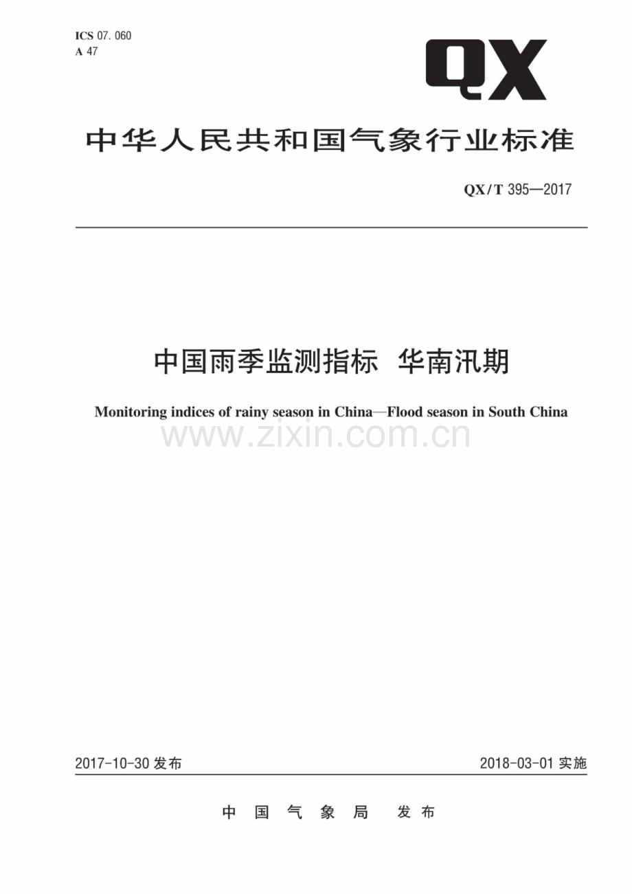 QX∕T 395-2017 中国雨季监测指标 华南汛期.pdf_第1页