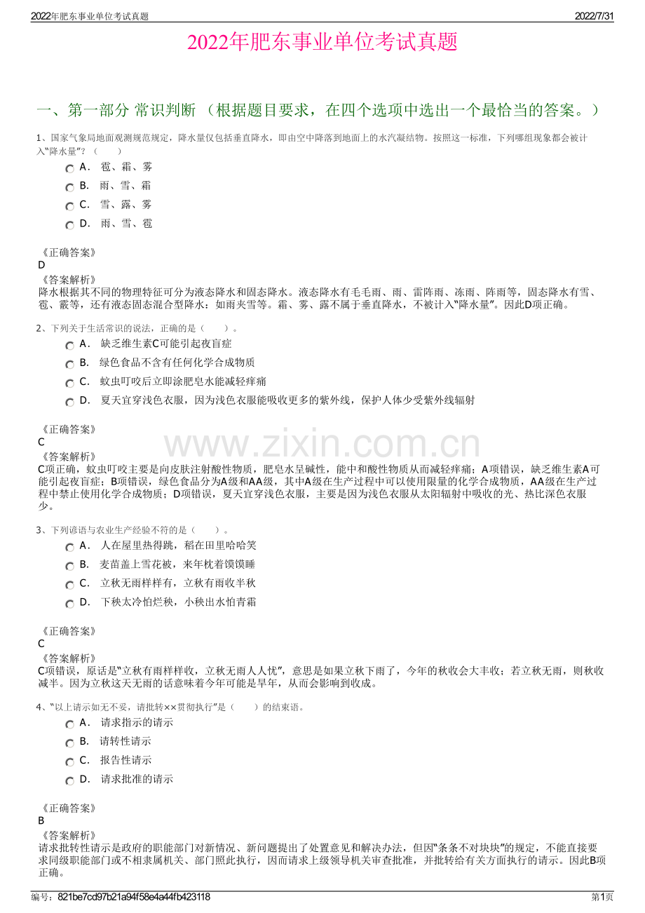 2022年肥东事业单位考试真题.pdf_第1页