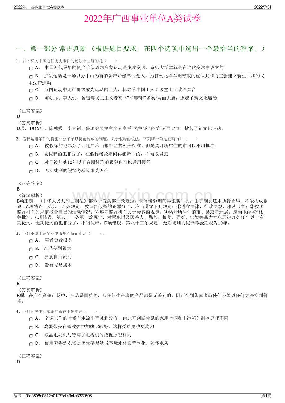 2022年广西事业单位A类试卷.pdf_第1页