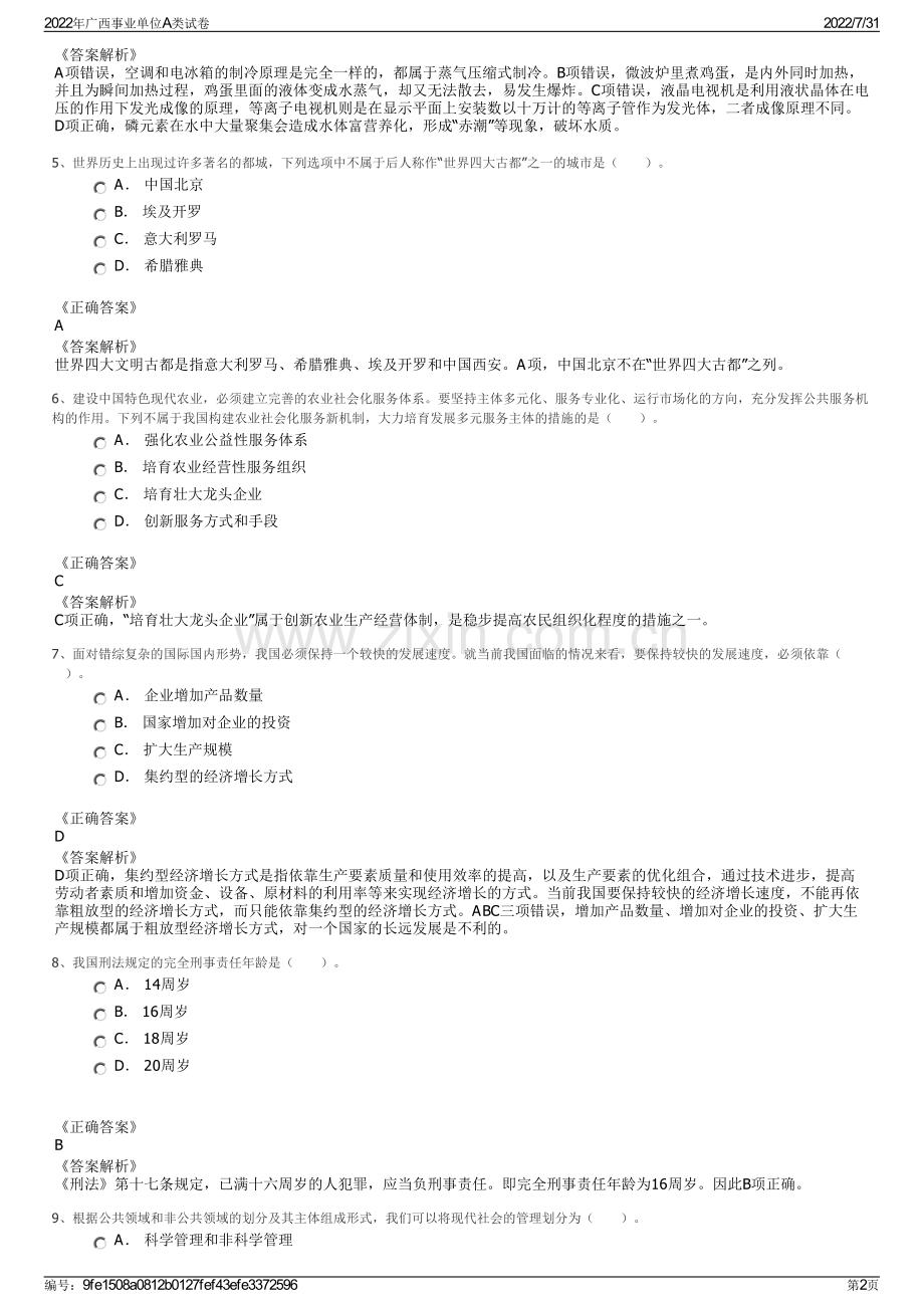 2022年广西事业单位A类试卷.pdf_第2页