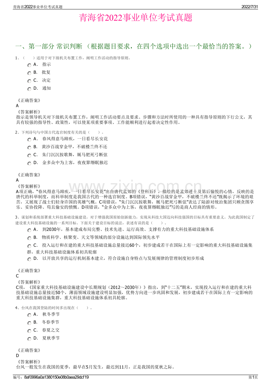 青海省2022事业单位考试真题.pdf_第1页
