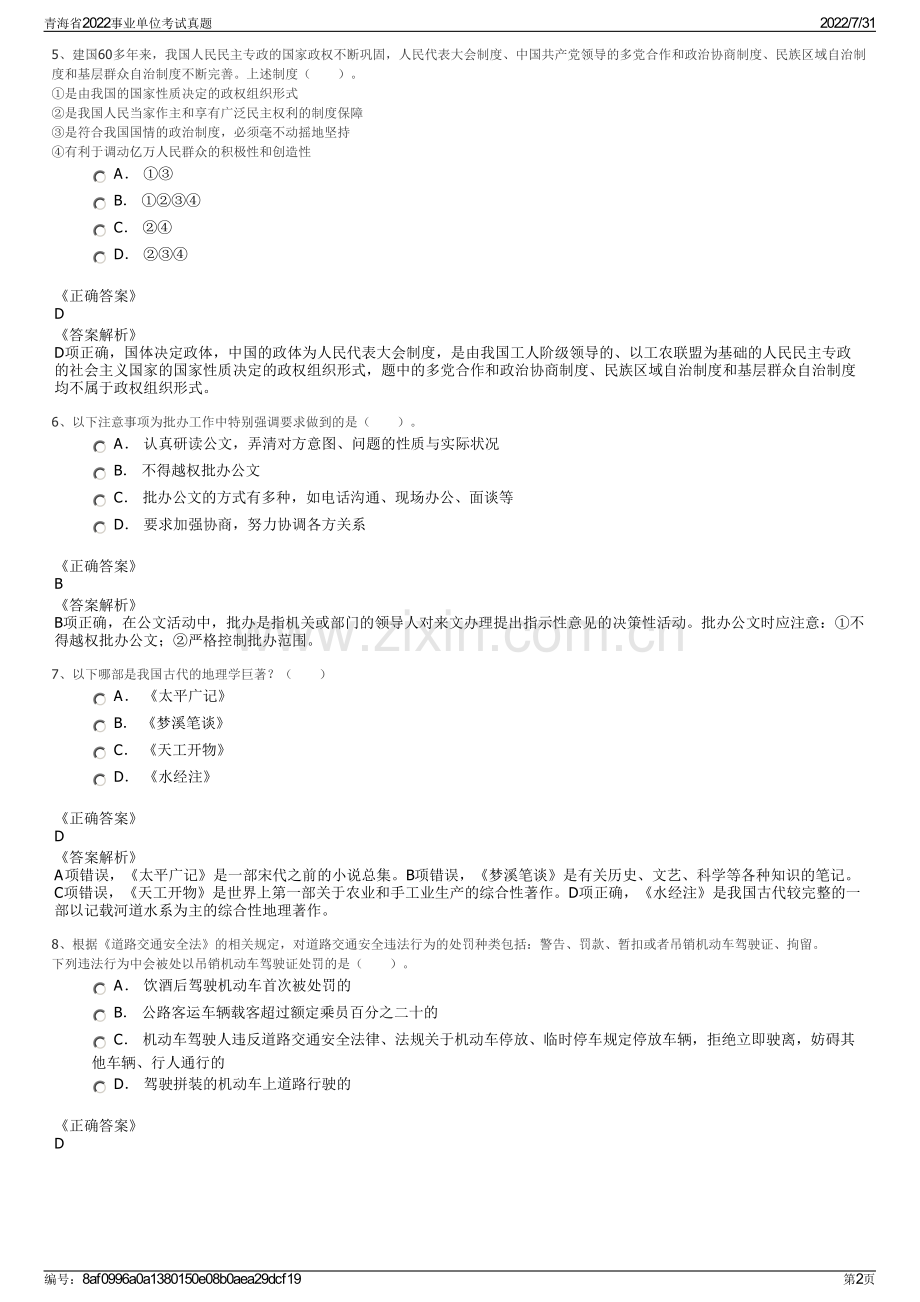 青海省2022事业单位考试真题.pdf_第2页