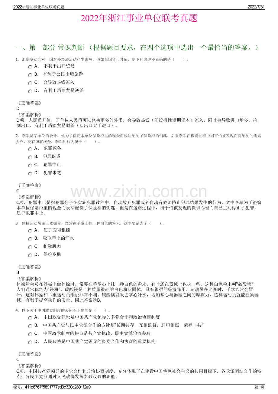2022年浙江事业单位联考真题.pdf_第1页