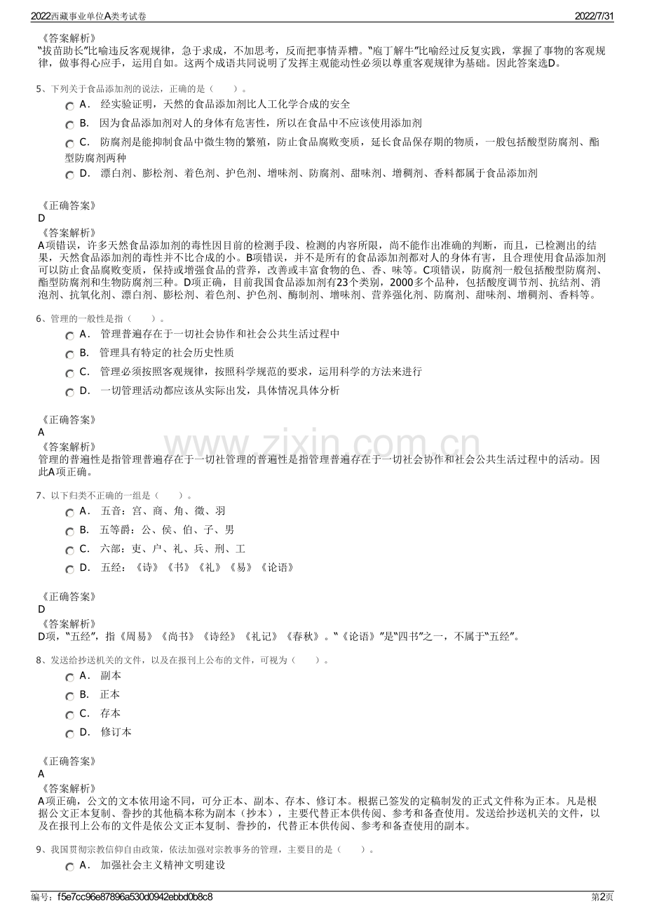 2022西藏事业单位A类考试卷.pdf_第2页